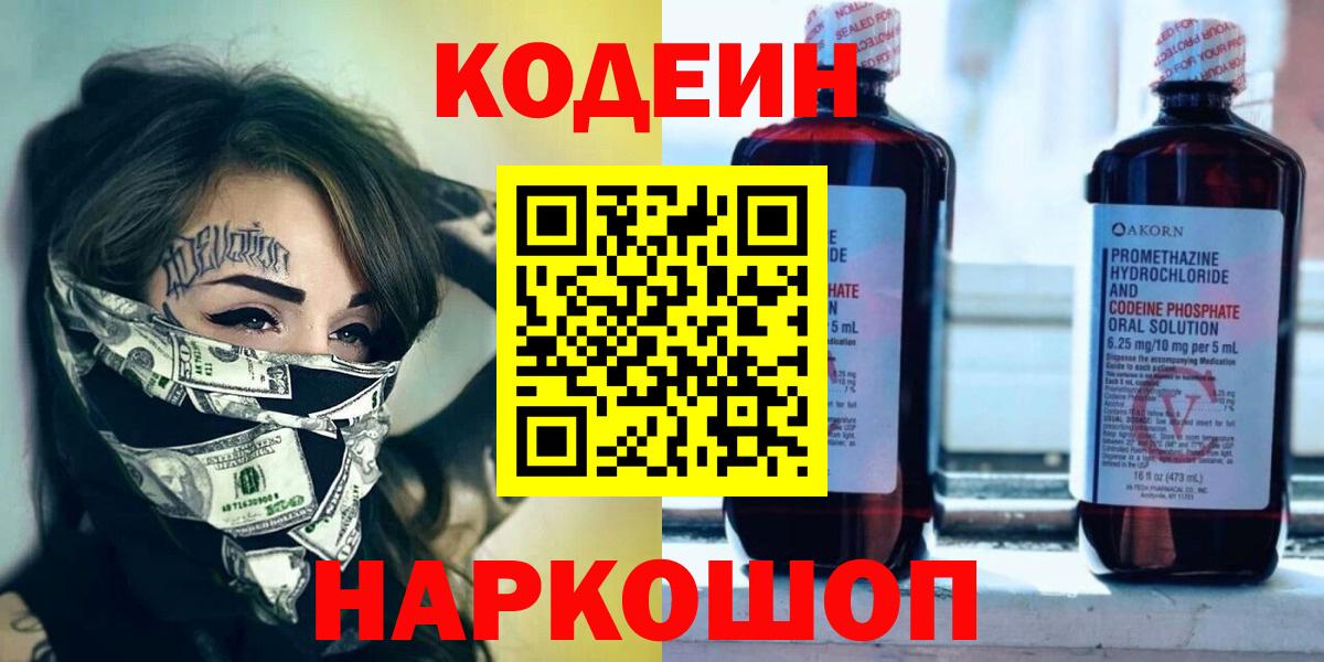 Codein напиток Lean (лин) Всеволожск